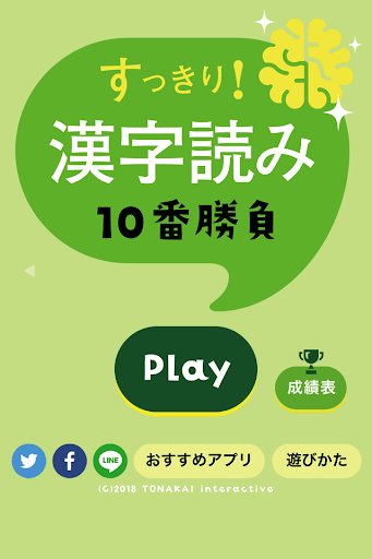 すっきり！漢字読み～10番勝負 Apps
