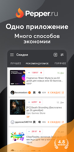 Pepper.ru - Скидки и Промокоды Apps
