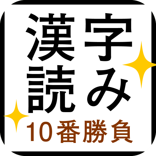 すっきり！漢字読み～10番勝負 1.1.3